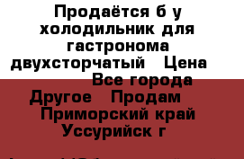 Продаётся б/у холодильник для гастронома двухсторчатый › Цена ­ 30 000 - Все города Другое » Продам   . Приморский край,Уссурийск г.